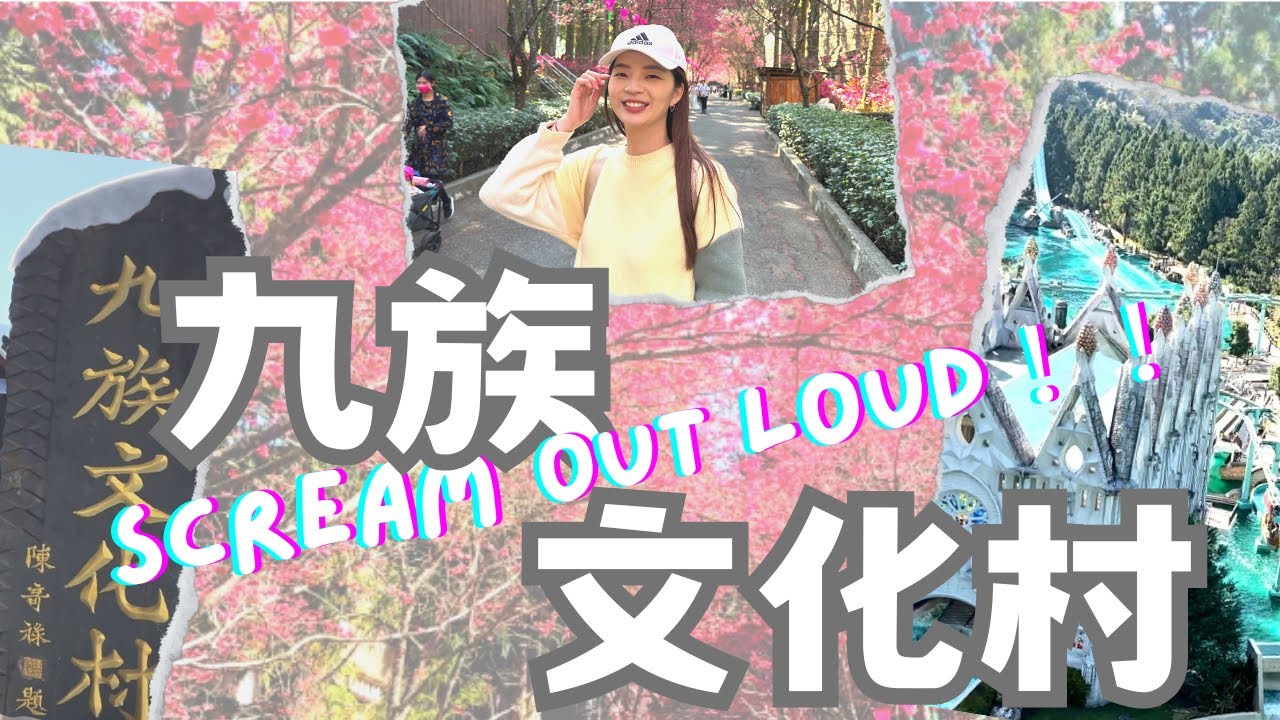 〖雪茄-九族文化村〗遊樂設施超刺激叫不停｜櫻花美景纜車美景｜西班牙海岸玩給你看｜室外室內全攻略玩透透｜一日遊一整天值回票價
