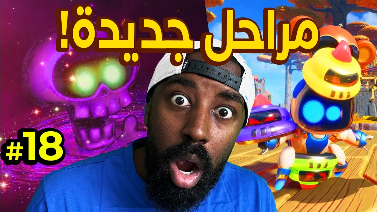 #18  تختيم استرو بوت  ( مراحل جديدة )  ! |  Astro Bot