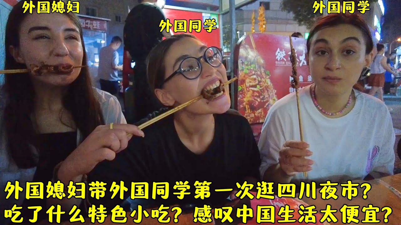 外国媳妇带同学逛四川夜市都吃了些啥?为何让她们感叹消费太便宜?