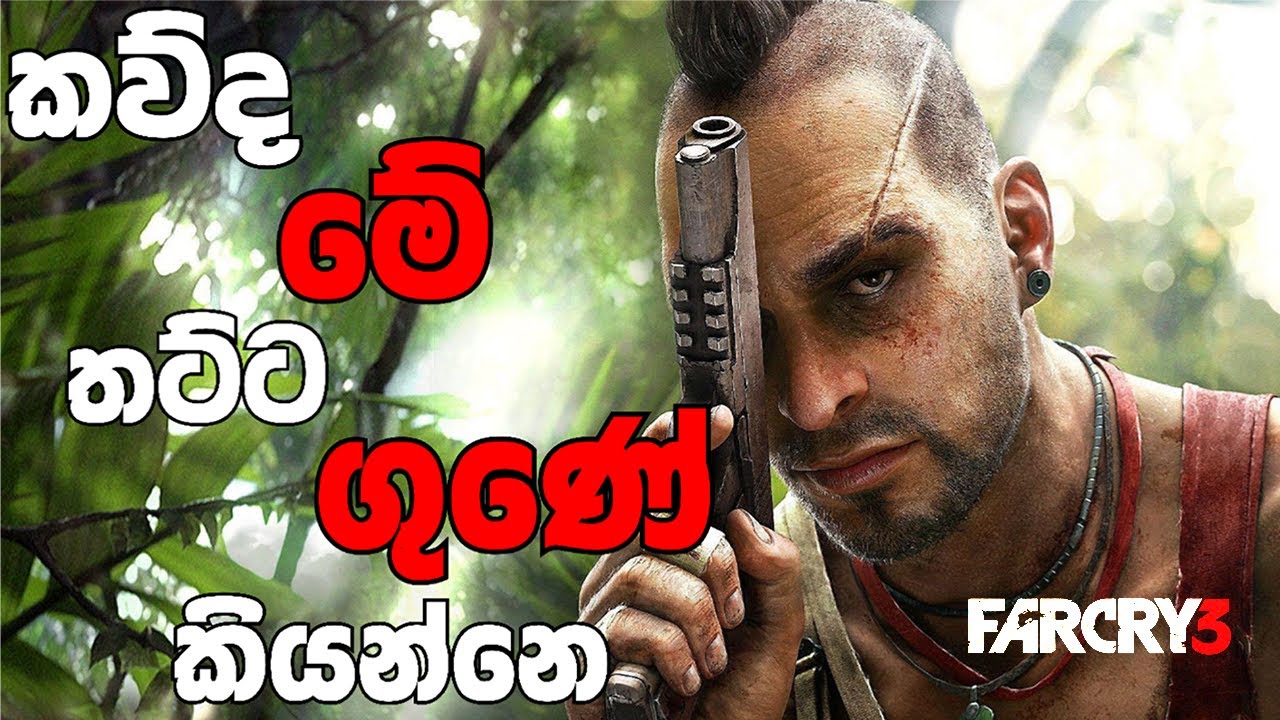 කව්ද මේ තට්ට ගුණේ කියන්නෙ | far cry 3 |