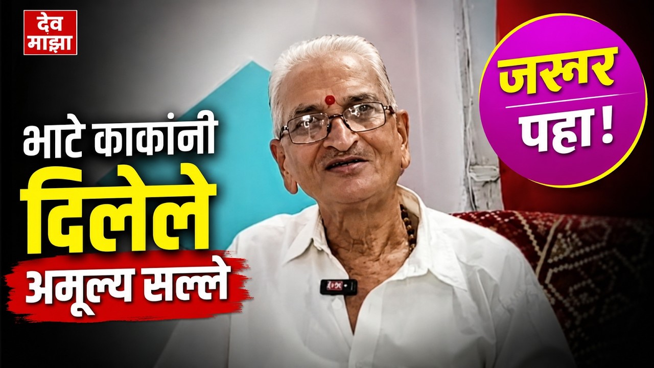 पूज्य भाटे काकांनी दिलेले अमूल्य सल्ले. जरूर पहा Pu. Bhate kaka Sinhagad #devmajha marathi podcast