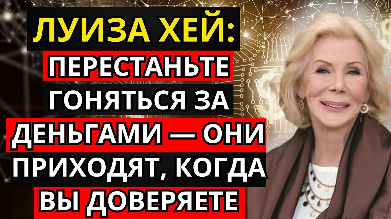 Перестаньте гоняться за деньгами — они приходят, когда вы доверяете.