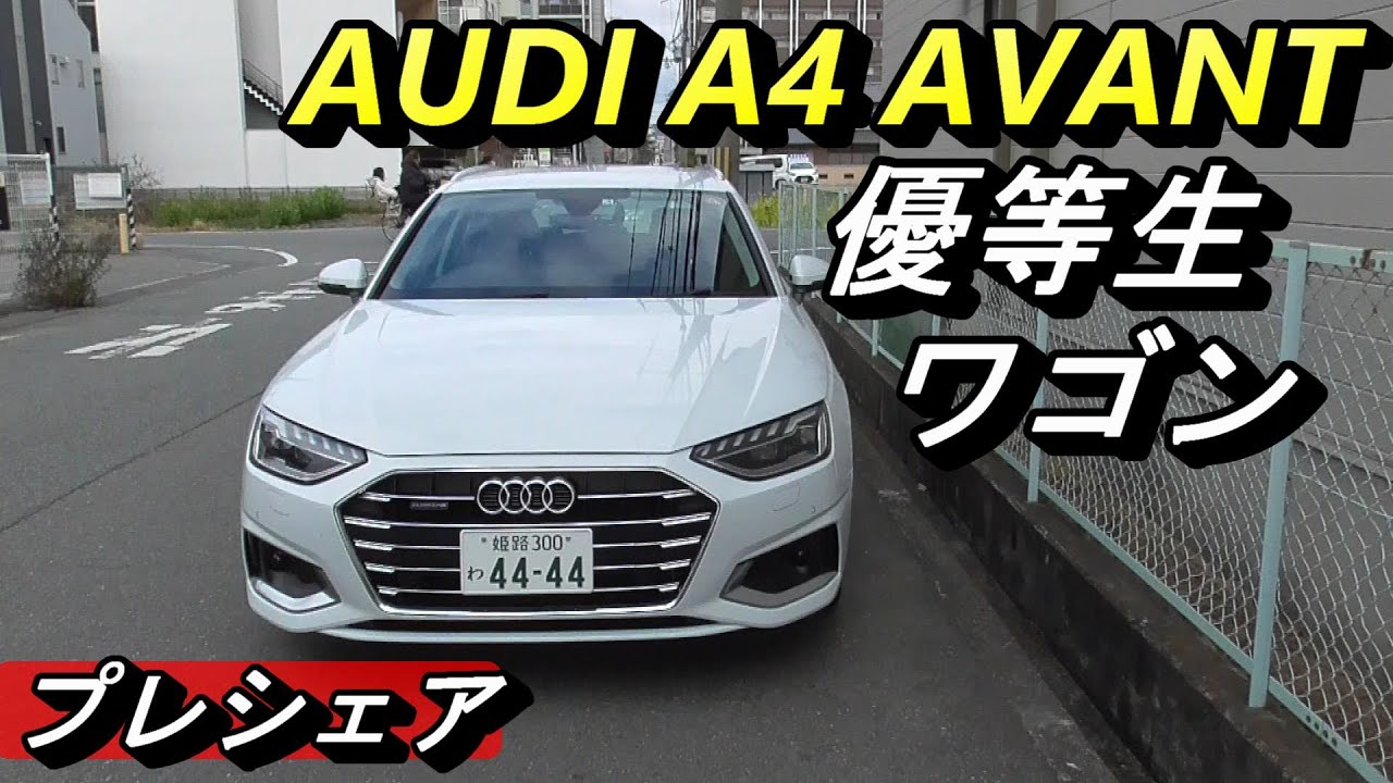 【アウディ】 A4 Avantは全方位型優等生ワゴン。道具としては欠点の無い車。でも、それだけでは・・・。