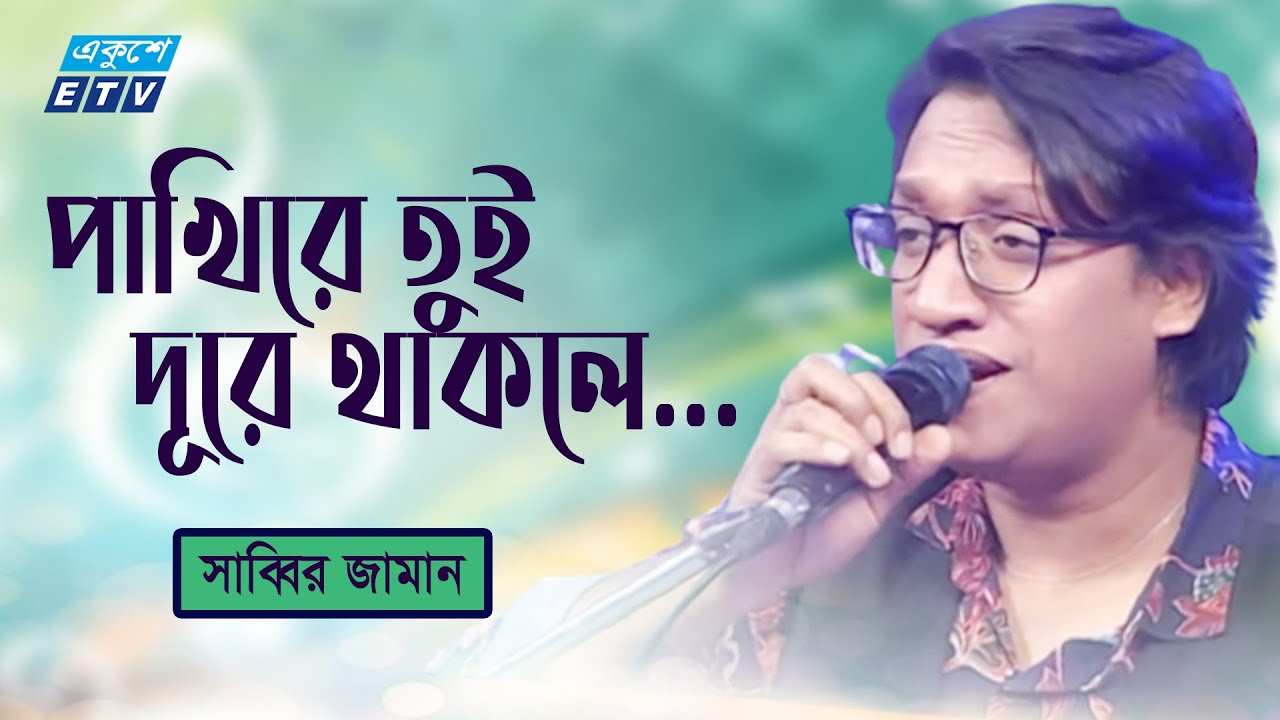 পাখিরে তুই দূরে থাকলে | Pakhire tui Dure Thakle | সাব্বির আহমেদ | Sabbir Jaman | ETV Music