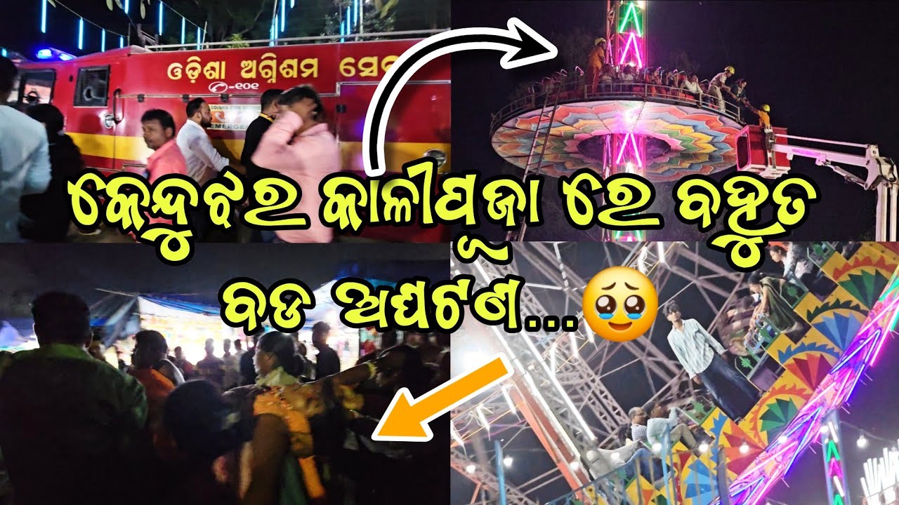 କେନ୍ଦୁଝର କାଳୀପୂଜା ରେ ଅଘଟଣ🥹 | Keonjhar kali puja 2025 | Kendujhar Kali Puja Incident #kendujhar