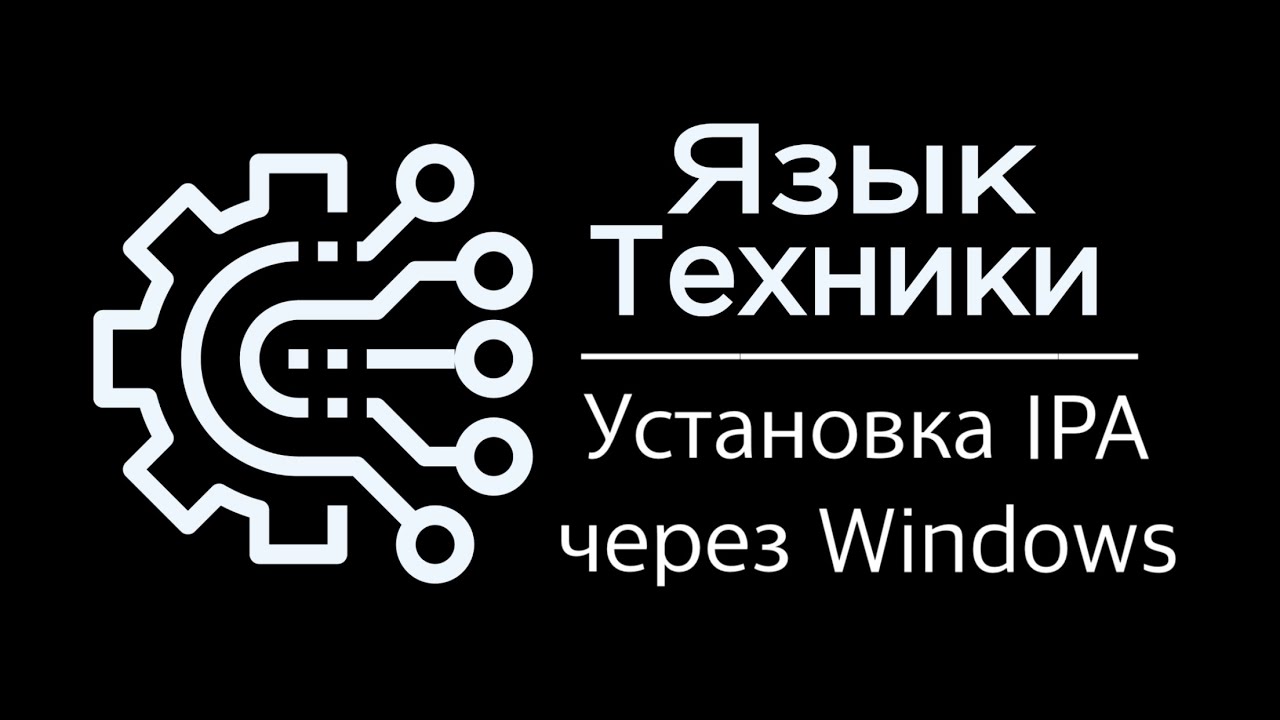 Установка IPA на iPhone через Windows 3uTools без JB