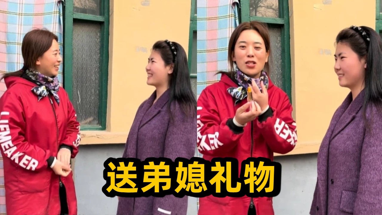 弟弟帶新娘來家玩，小麗高興送心愛禮物，弟媳喜歡的讚不絕口 #三農 #結婚習俗 #鄉村生活