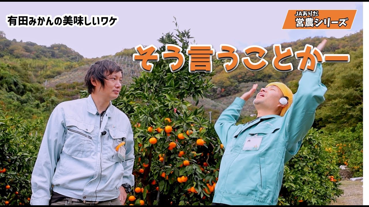 JAありだ営農シリーズ「有田みかんの美味しい理由」