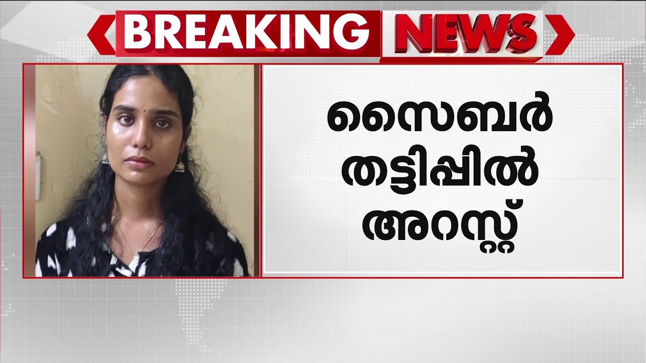 പത്തനംതിട്ടയിൽ സൈബർ തട്ടിപ്പ് കേസിൽ 23കാരി അറസ്റ്റിൽ | Operation Cy-Hunt | Kerala Police