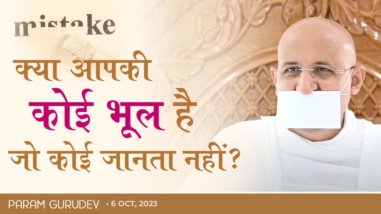क्या आपकी कोई भूल है जो कोई जानता नहीं ? | Param Gurudev Shree Namramuni MS | Girnar | 6 Oct, 23