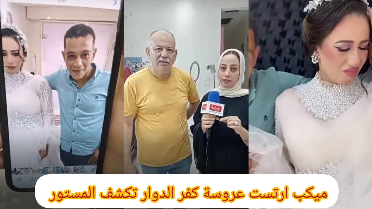 في أول ظهور صاحب كوافير فيديو عروسة كفر الدوار يكشف مفاجأة العريس لما حجز قال عايزين نطلع تريند