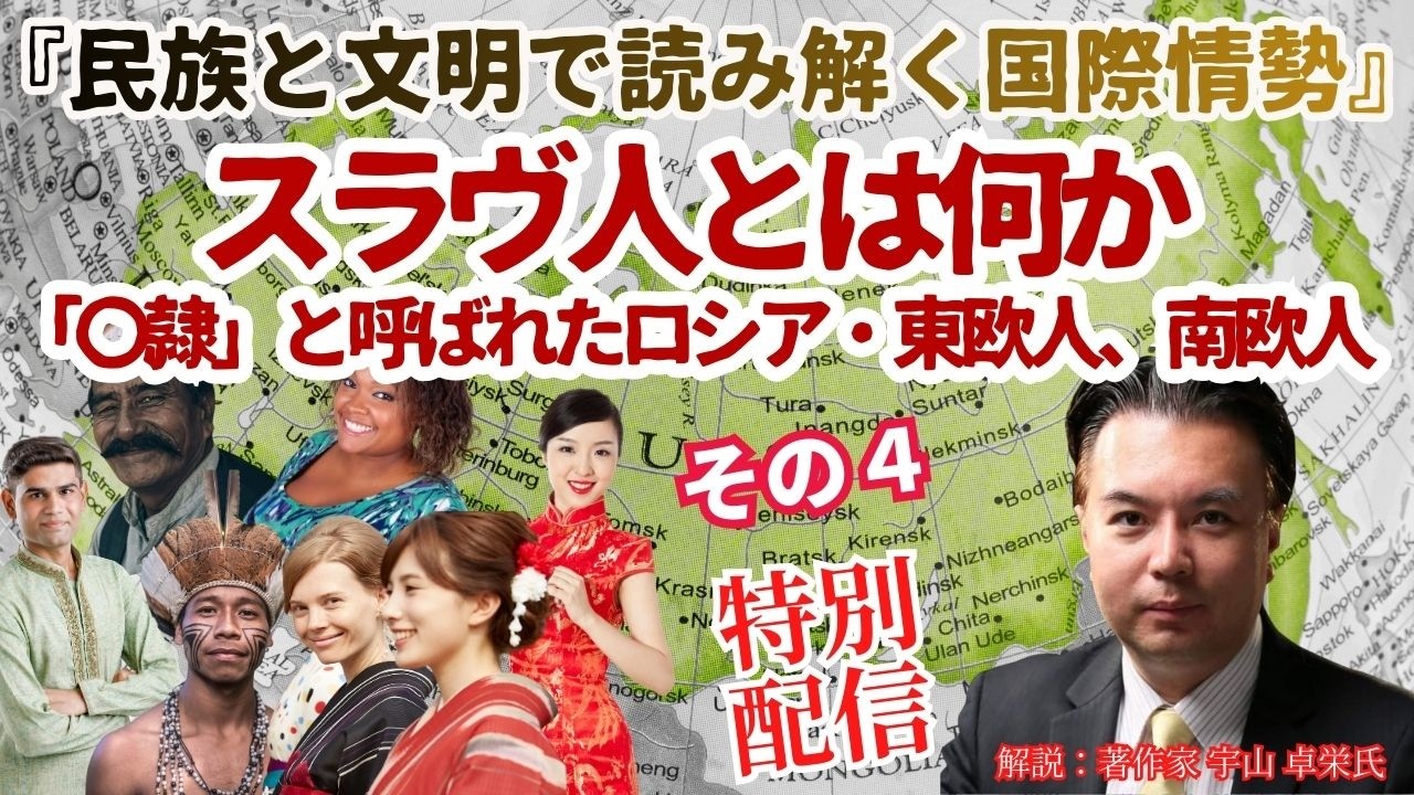 【民族と文明で読み解く国際情勢】「スラヴ人とは何か---「奴隷」と呼ばれたロシア・東欧人、南欧人」その４　解説：松田政策研究所研究員　著作家　宇山卓栄【２０２５年１２月撮影】