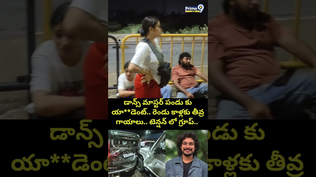 Dance Master Pandu Car Incident Viral డాన్స్ మాస్టర్ పండు కు యా**డెంట్.. రెండు కాళ్లకు తీవ్ర గాయాలు