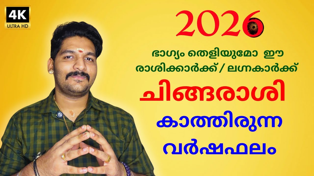 2026 Varshaphalam Chingam Rasi | ഈ വർഷം ചിങ്ങം രാശിക്കാർക്ക് |Astrological prediction Devanandu 