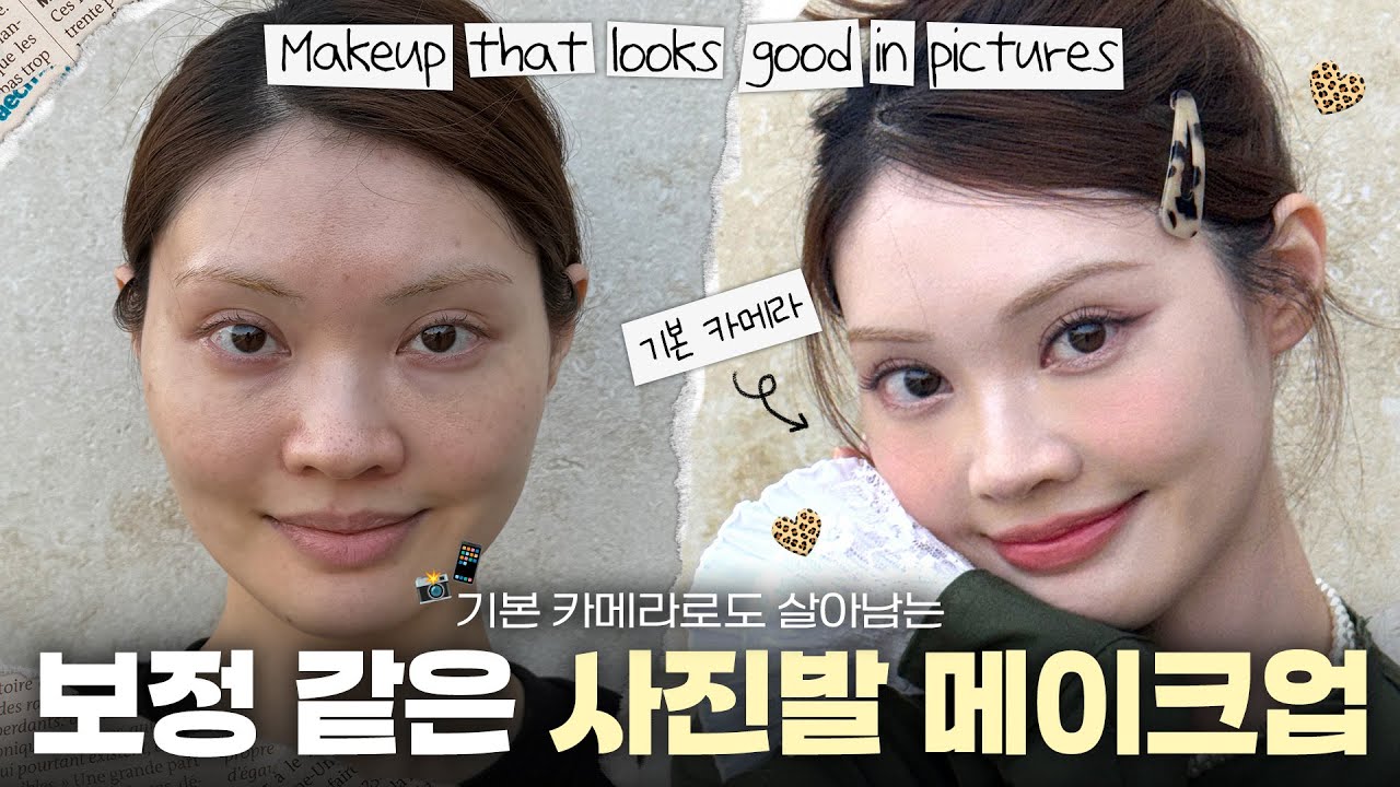 기본카메라에도 살아남는 보정 메이크업📸 졸업 사진, 야외 사진 메이크업‼️