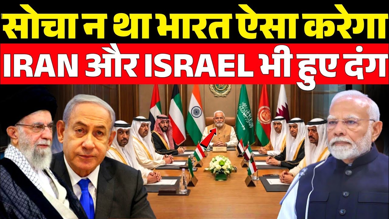 Iran-Israel टकराव में भारत का बड़ा फैसला, दुनिया रह गई हैरान!