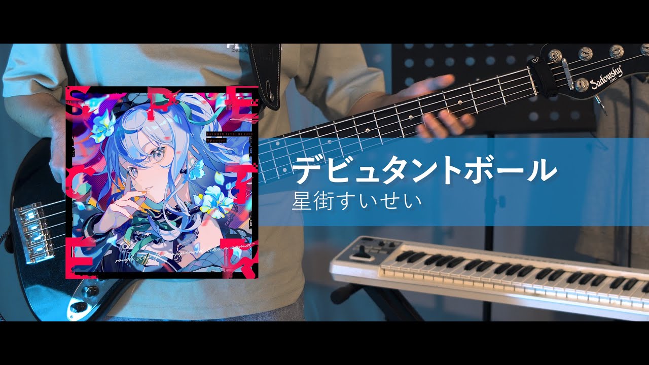 星街すいせい - 『デビュタントボール』 / ベース