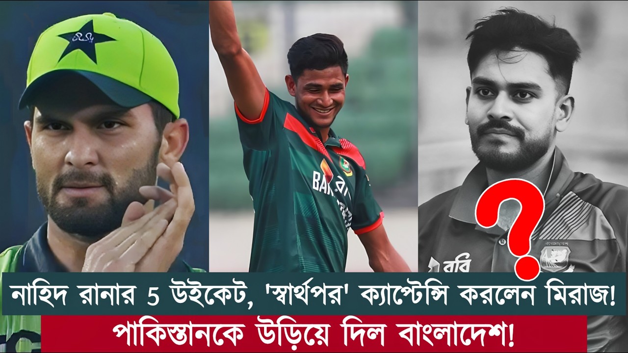 পাঁচ উইকেট তুললেন নাহিদ রানা। ক্যাপ্টেনদের নিঃস্বার্থ হওয়া উচিত, সেটা মিরাজ বোঝেন না?| Chopra Speaks