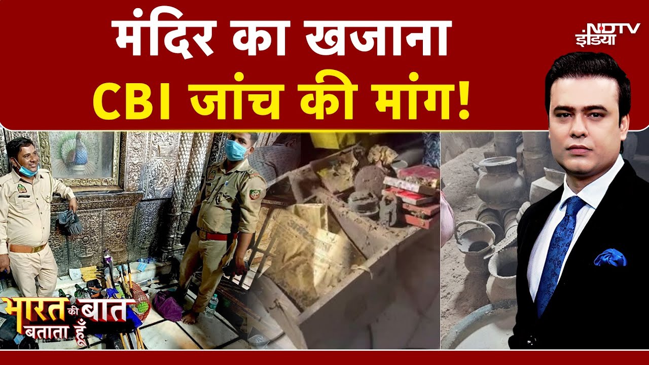 Banke Bihari Mandir: मंदिर का खजाना, CBI जांच की मांग ! | Syed Suhail | Bharat Ki Baat Batata Hoon