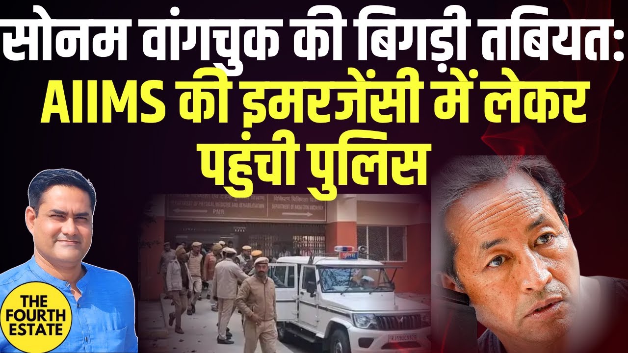 जेल में बंद सोनम वांगचुक की तबियत बिगड़ी। AIIMS ले जाया गया।