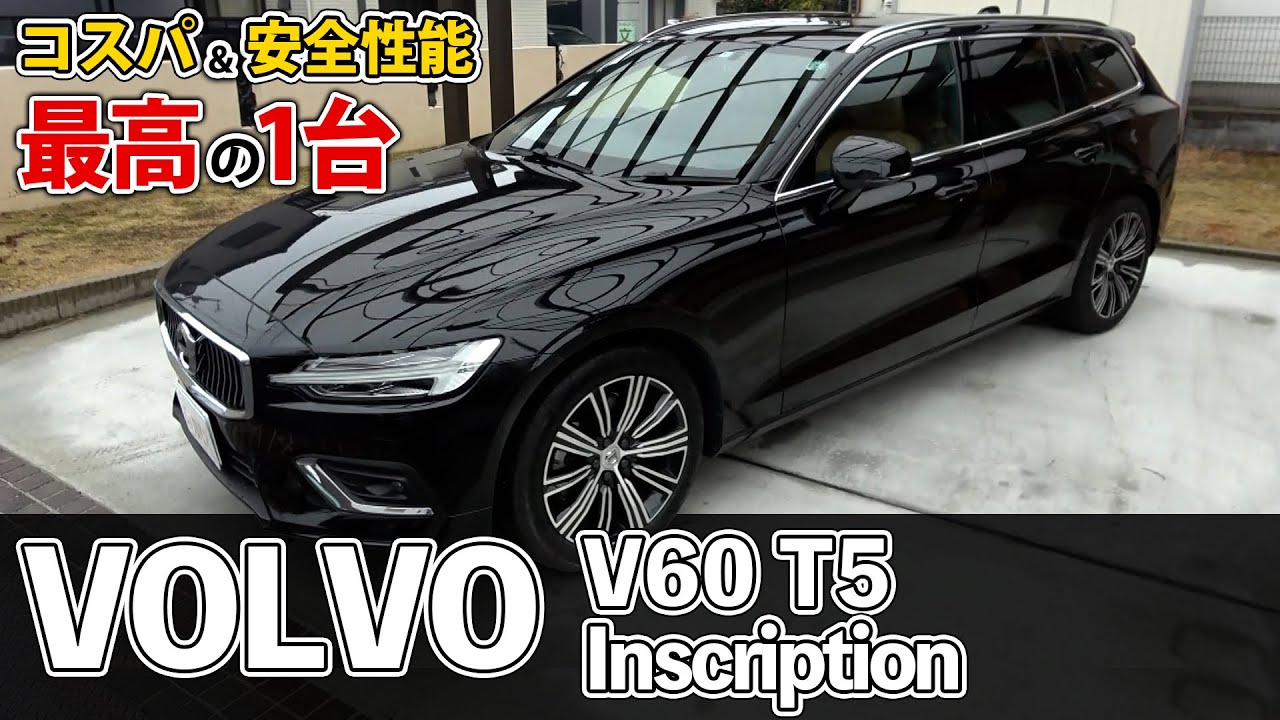 ボルボ V60 T5 インスクリプション！デザイン・安全性・コンパクトを求めるならこの一台！【Volvo V60 T5 Inscription】