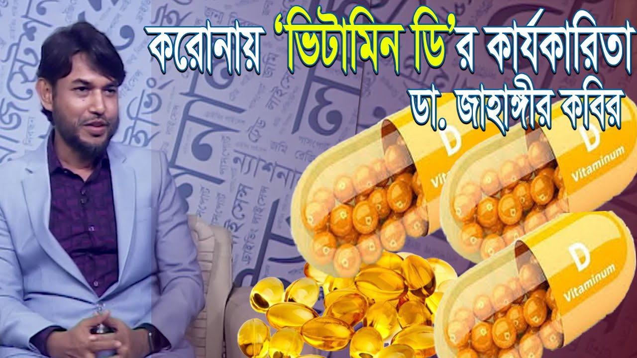 করোনা রোধে প্রতি সপ্তাহে একটা করে হলেও ‘ভিটামিন ডি’ খান: ডা জাহাঙ্গীর কবির || Ekushey ETV