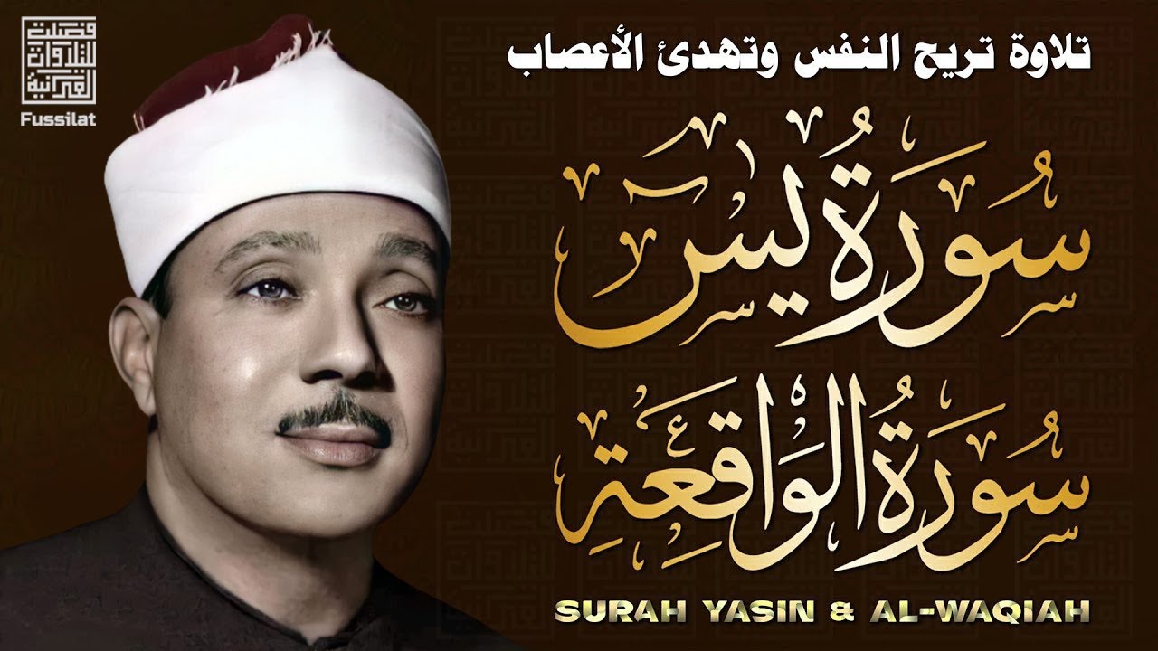 سورة يس والواقعة | الشيخ عبد الباسط عبد الصمد رحمه الله | Surat Yassin & Al Waqi'ah