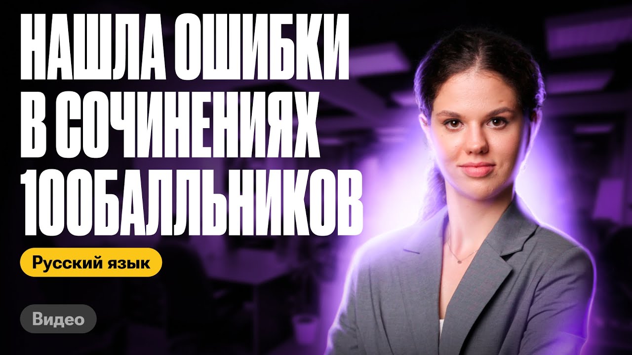 Нашла ошибки в сочинениях 100балльников | Оксана Кудлай | ЕГЭ по русскому