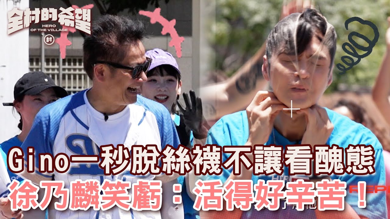 Gino一秒脫絲襪不讓看醜態！徐乃麟笑虧：活得好辛苦！【#全村的希望  】20250810 EP12 Part3｜👊桃園｜Gino 徐乃麟