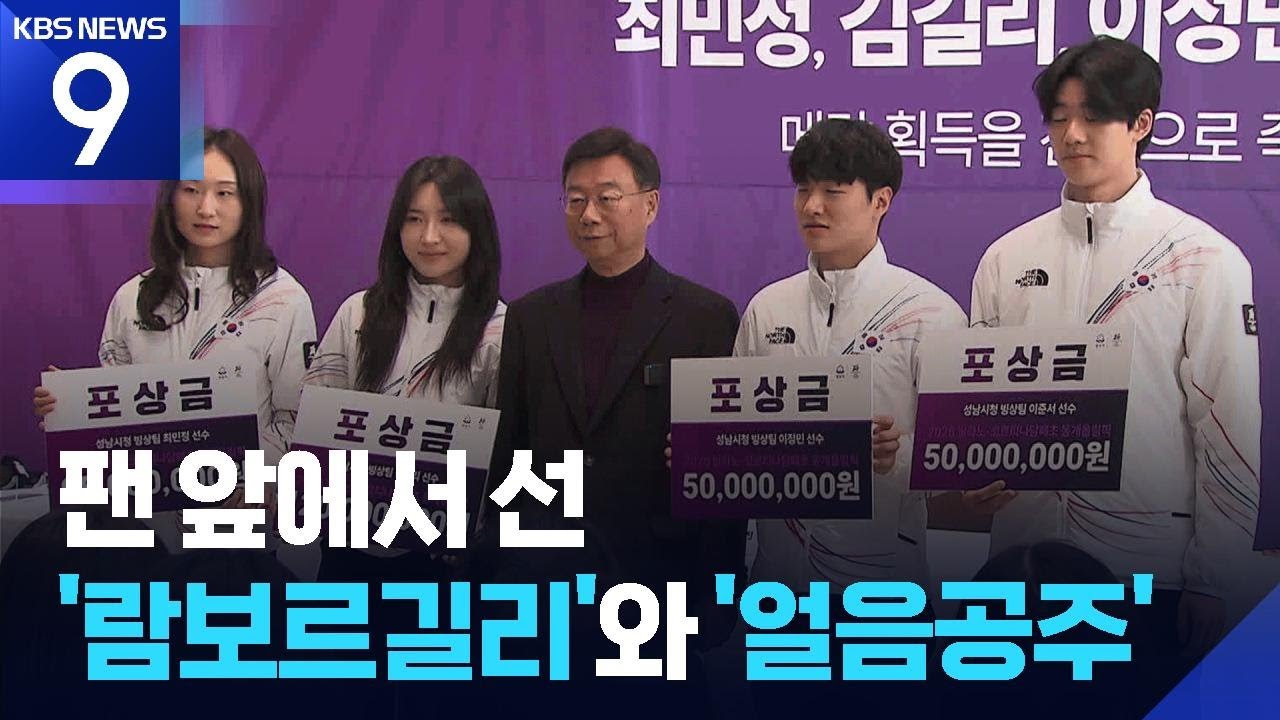 팬 만난 ‘람보르길리’·‘얼음공주’…“성원 감사합니다” [9시 뉴스] / KBS  2026.02.27.