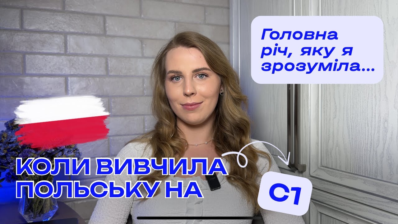 Я Б ХОТІЛА ЦЕ ЗНАТИ НА ПОЧАТКУ ВИВЧЕННЯ🇵🇱🇵🇱🇵🇱
