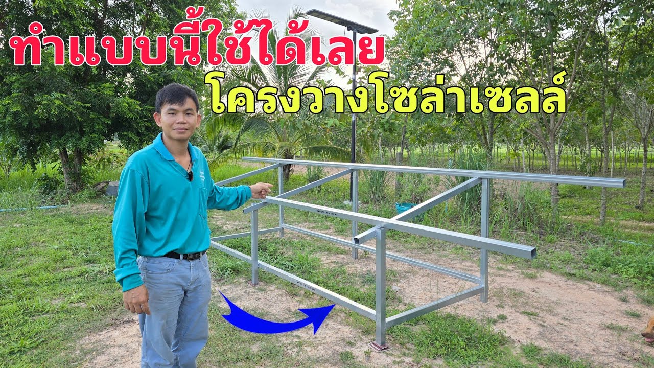 ทำแบบนี้ใช้ได้เลยแบบโครงวางแผงโซล่าเซลล์