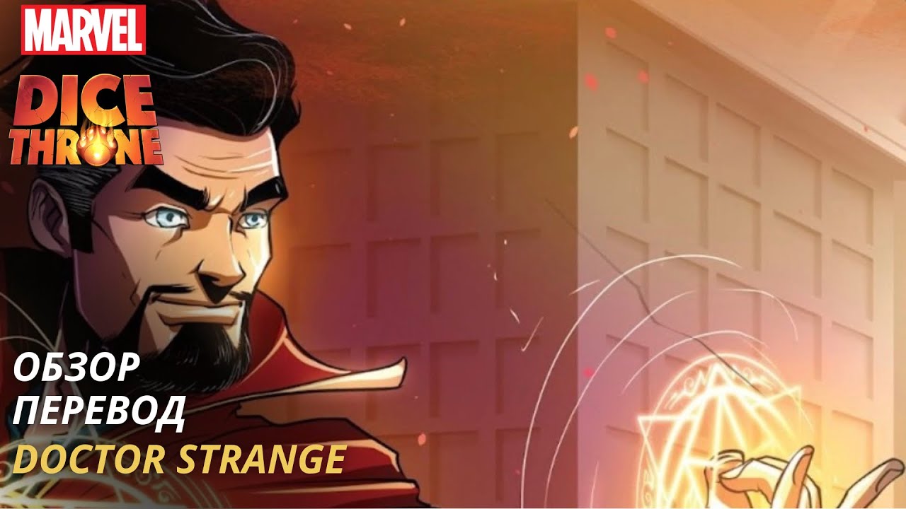 Доктор Стрэндж Трон кубов Марвел | Обзор | Перевод | Doctor Strange Dice Throne Marvel