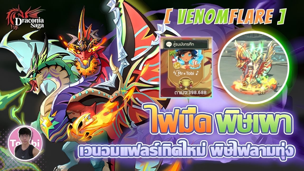 [ Draconia Saga ] New Permanent Dracomount [Venomflare] 🔥✨ สุ่มพร้อมเส้นพลัง + ลงสู้รบมังกรศึก !!