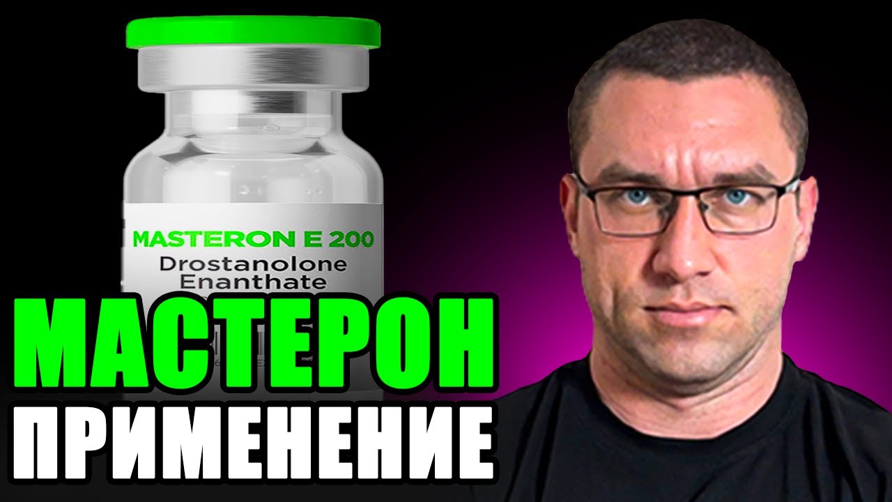 Мастерон / Применение И Что Ожидать?