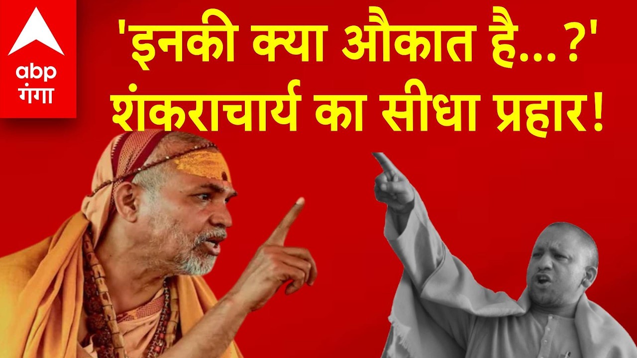 LIVE: Shankraachary ON Yogi सदन में CM के बयान पर पलटवार, 'ये कौन होते हैं तय करने वाले?' |ABP GANGA