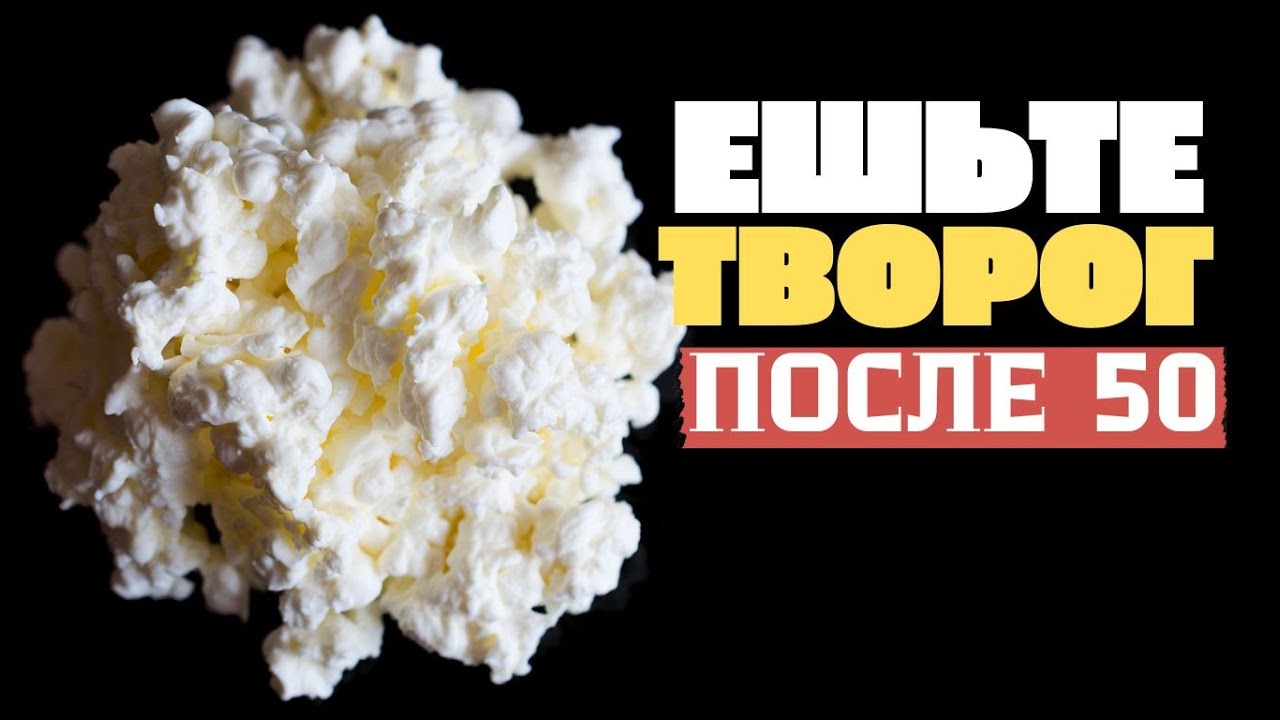 ТВОРОГ ПОСЛЕ 50: СКРЫТЫЙ ВРЕД, О КОТОРОМ МОЛЧАТ