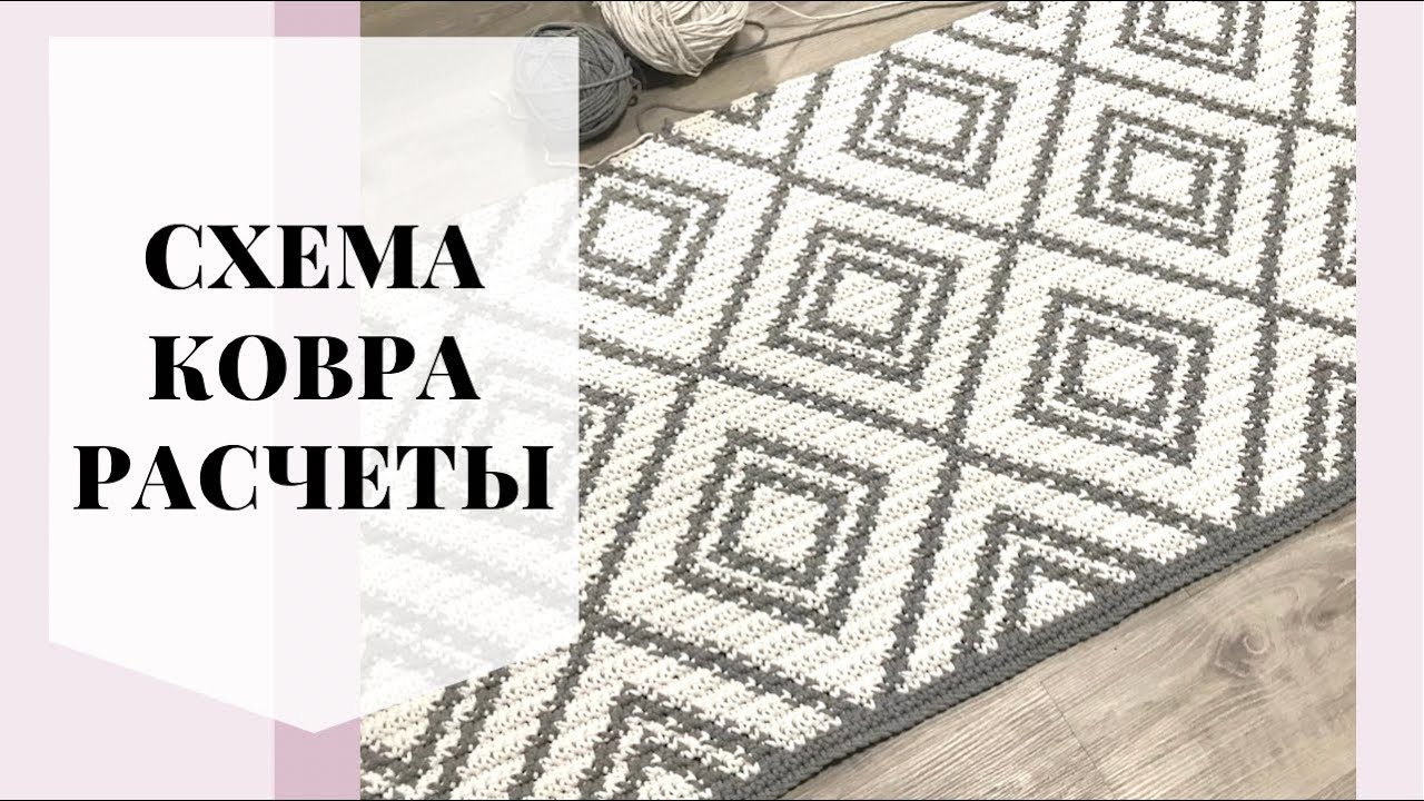 Схема и расход шнура на ковёр