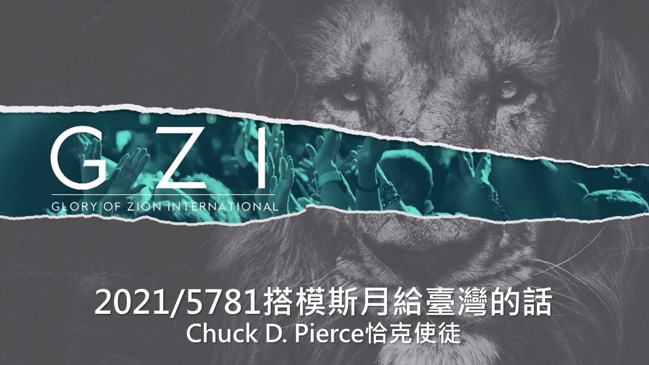 【5781搭模斯月 先知的話】Dr. Chuck D. Pierce 恰克使徒