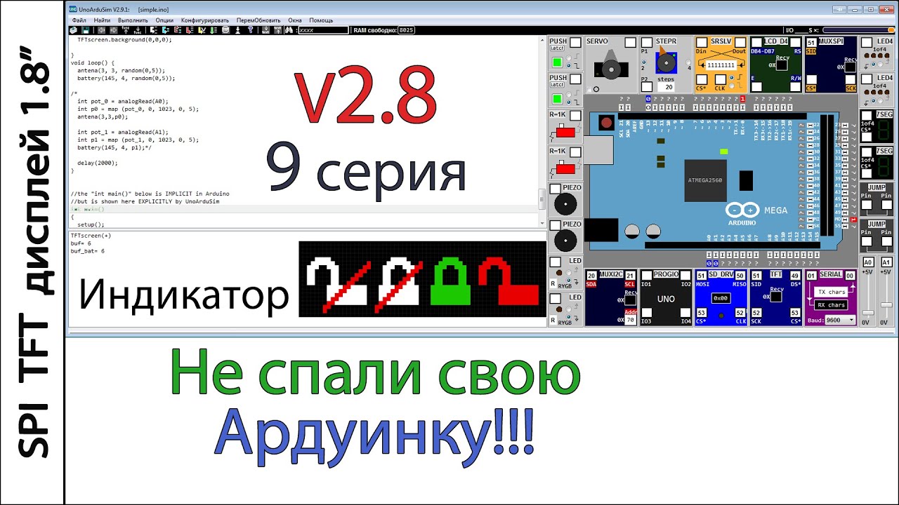 Лучший симулятор Arduino UnoArduSim V2.8.2  Девятая серия. Индикатор состояния датчика сигнализации.