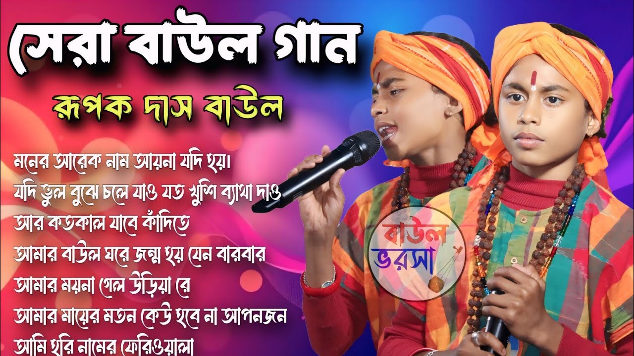 রূপক দাস বাউল অ্যালবাম গান | Rupak Das Baul Gaan Album | Baul Bhorsa | Bengali Baul Song 2026