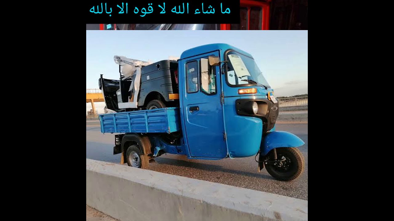 تروسيكل بجاج مكسيما نزل خلاص سعر مفاجاه ومواصفات ممتازه من داخل شركه بجاج