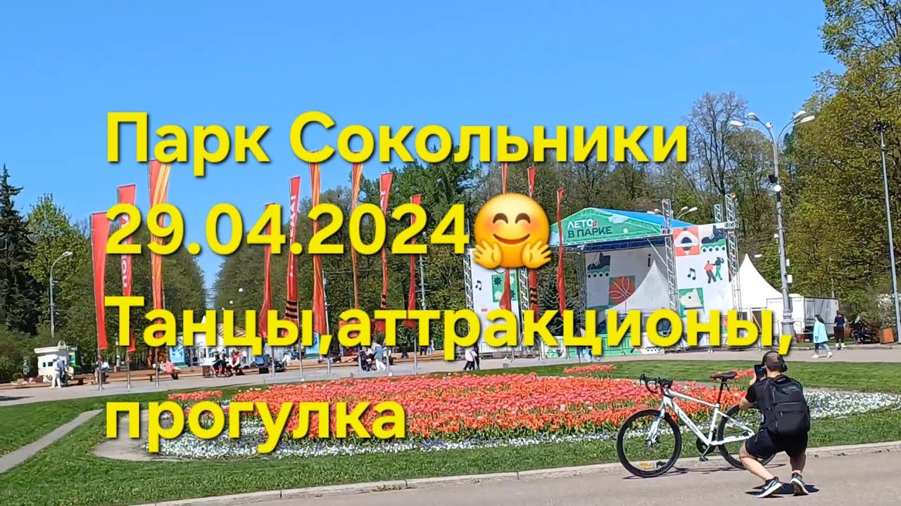Какие аттракционы в парке Сокольники 🤗и весёлые танцы 💃 🕺