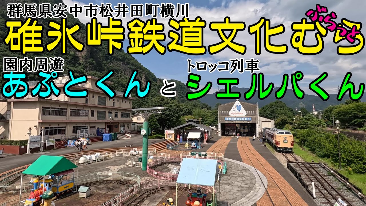 240720 碓氷峠鉄道文化むらへ行ってきました。