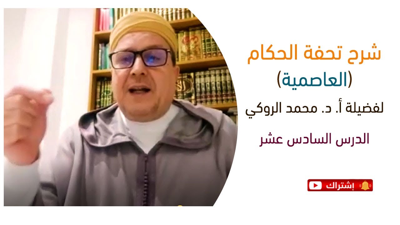 شرح تحفة الحكام (العَاصِميَّة) | أ. د. محمد الروكي | الدرس 16