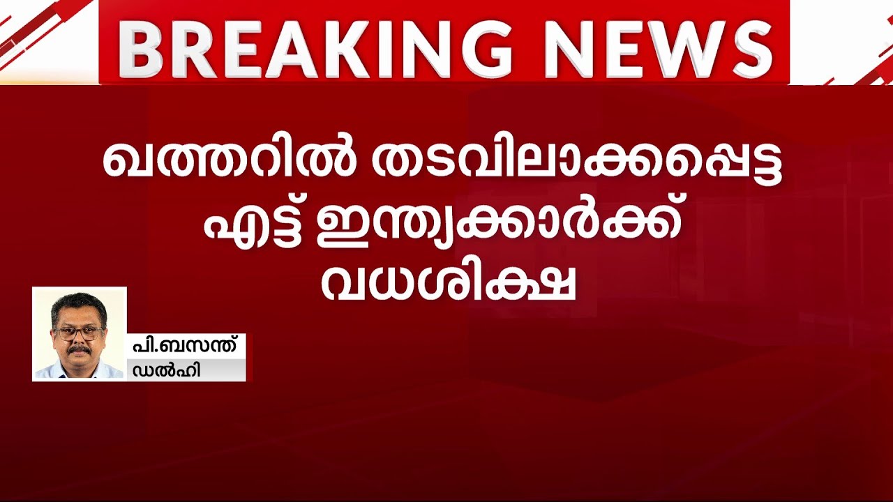 ഖത്തറിൽ തടവിലാക്കപ്പെട്ട എട്ട് ഇന്ത്യക്കാർക്ക് വധശിക്ഷ | Qatar | Death sentence