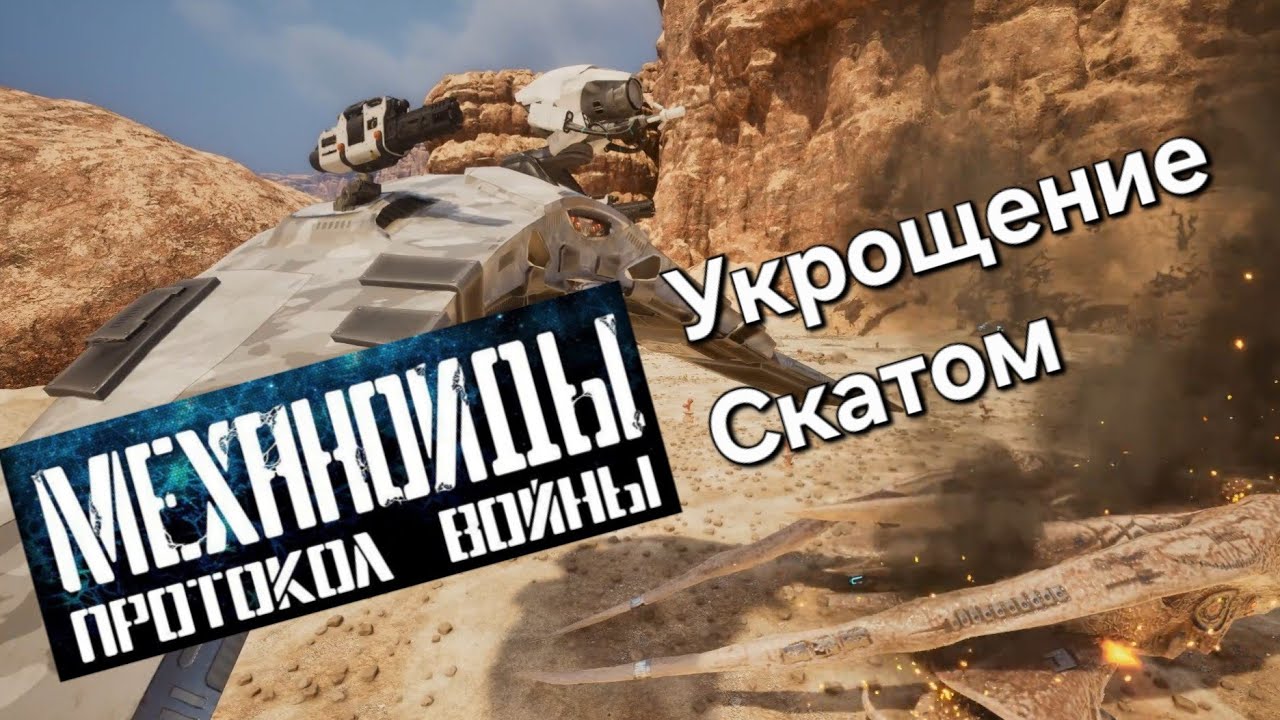 №19 Механоиды: Протокол войны. Укрощение Скатом