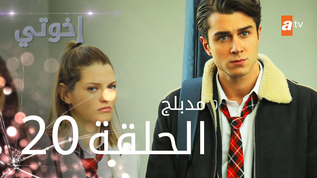 مسلسل إخوتي - الحلقة 20 | مدبلج