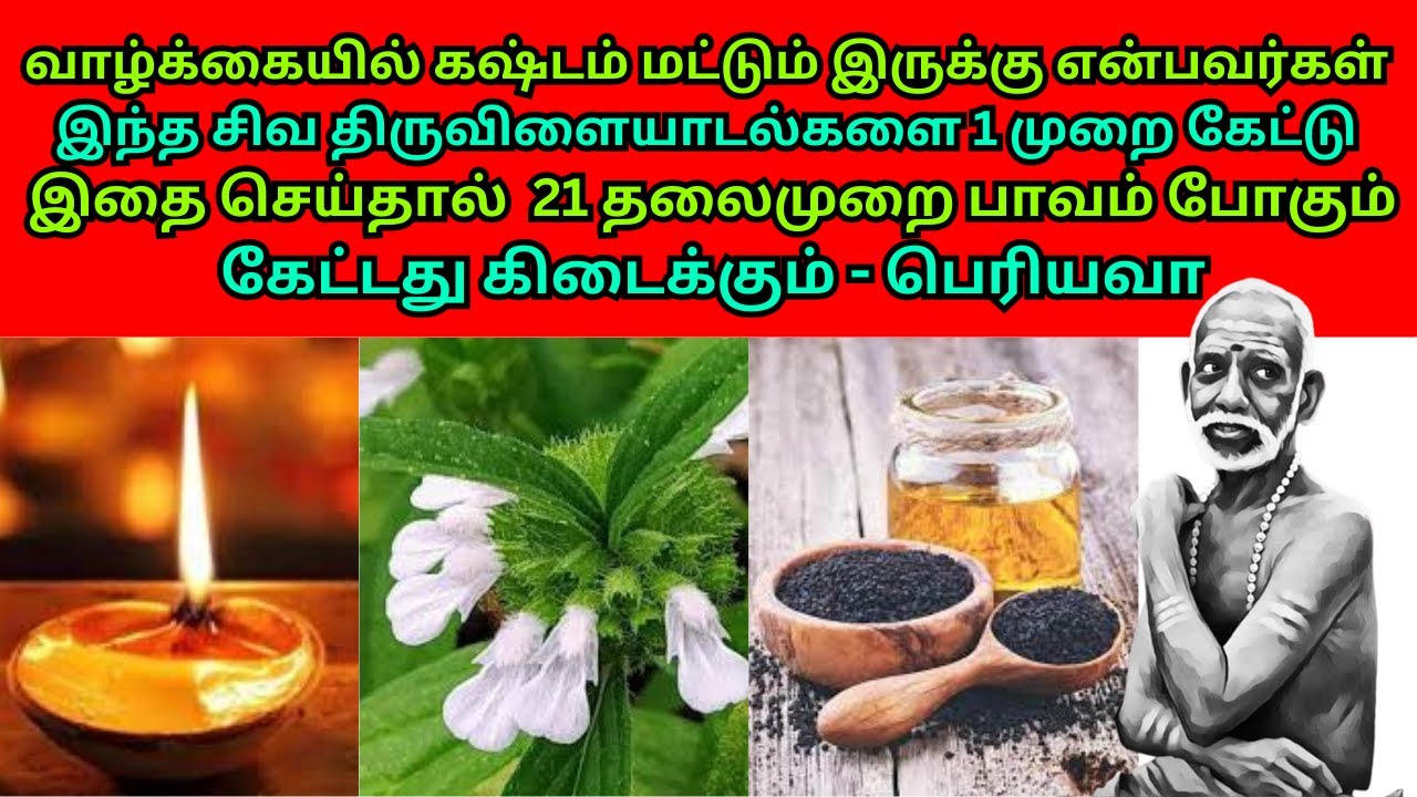 வாழ்க்கையில்கஷ்டம்மட்டும் இருக்குஎன்பவர்கள் இந்த சிவதிருவிளையாடல்களை1முறை கேட்டுஇதைசெய்தால்-பெரியவா