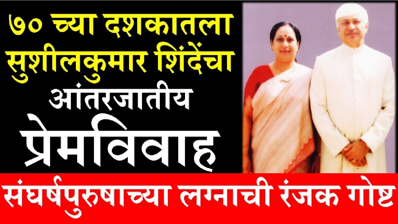 ७० च्या दशकात शिंदेंचा धाडशी आंतरजातीय प्रेमविवाह Sushilkumar Shinde & Ujjwala Vaidya Love Story